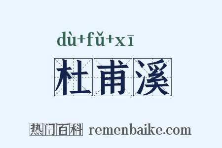 杜甫溪是什么意思的图片